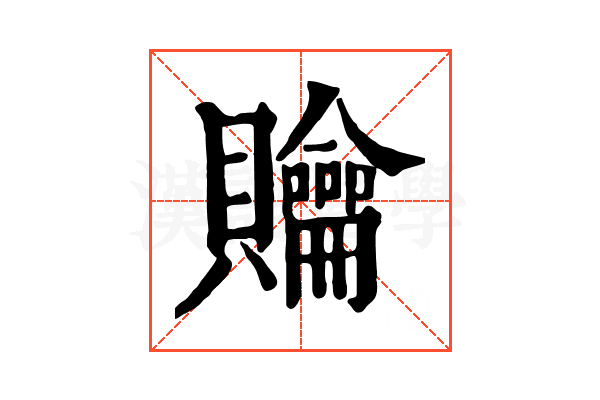 𧹊