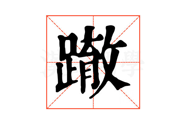 𨅊
