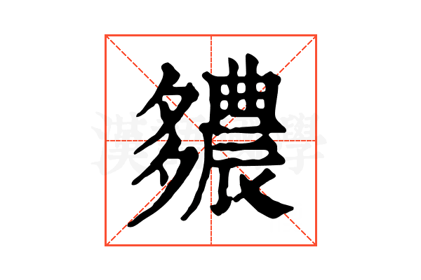 𨑊