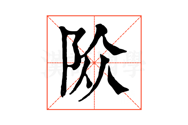 𨹊
