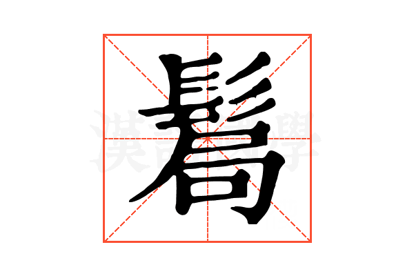 𩭊