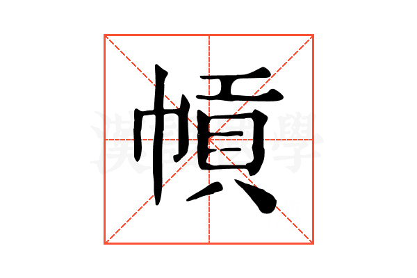 幊