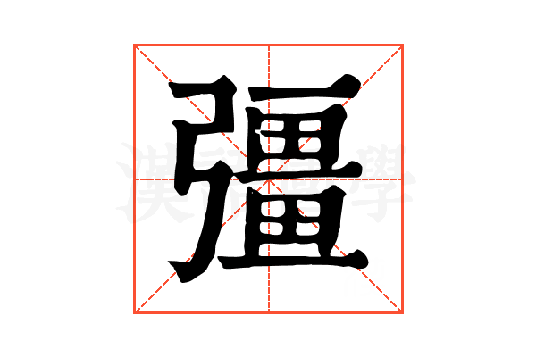 彊