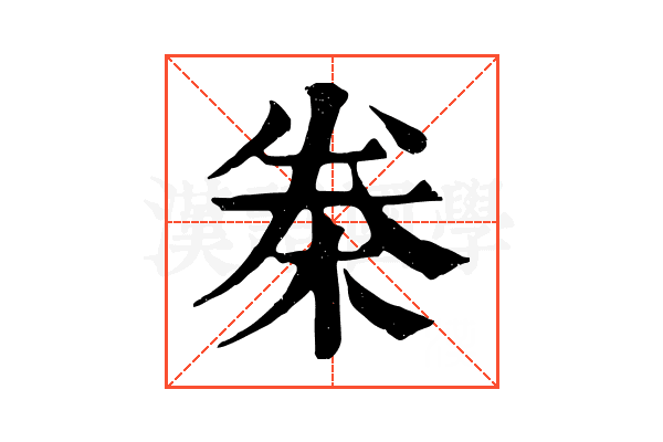 桊