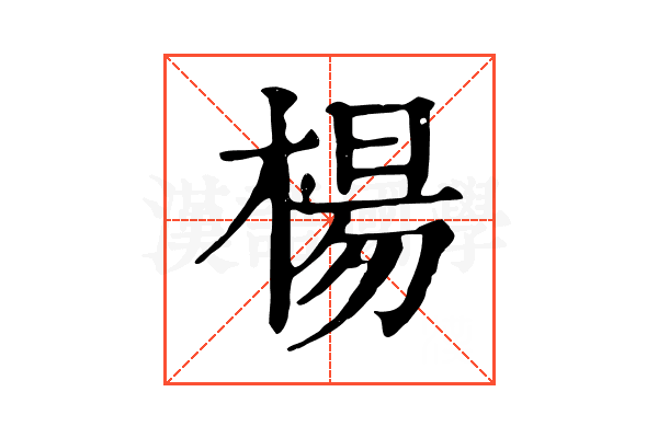 楊