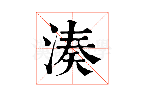 湊