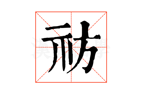 祊
