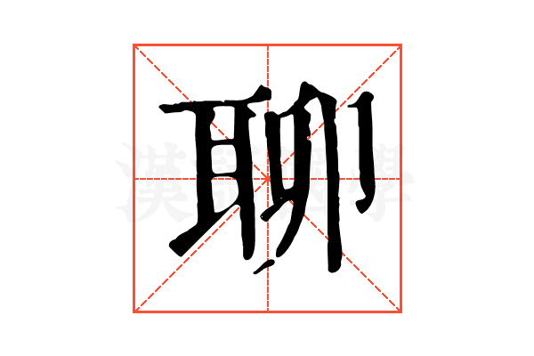 聊