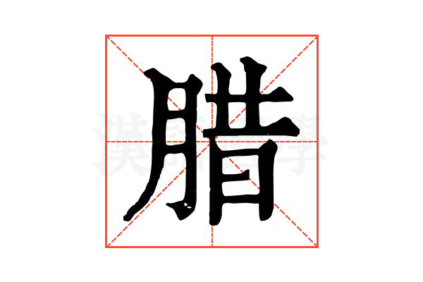 腊