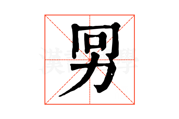 𠡋