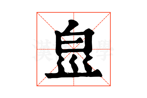 𤽋