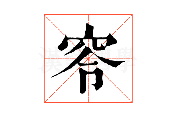 𥥋