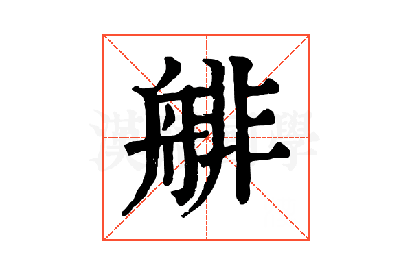 𦩋