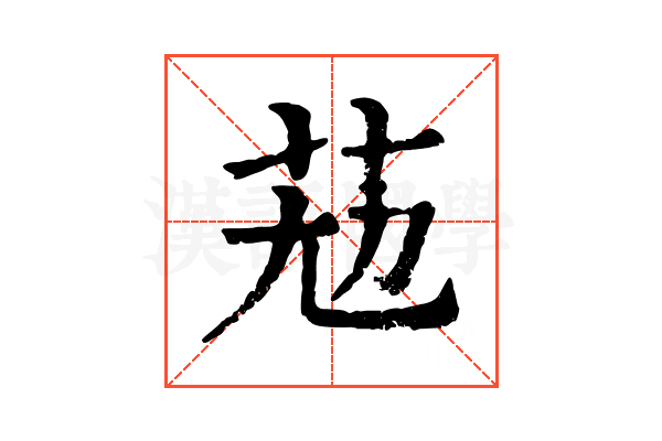 𦭋