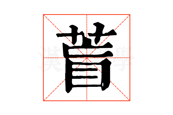 𦱋