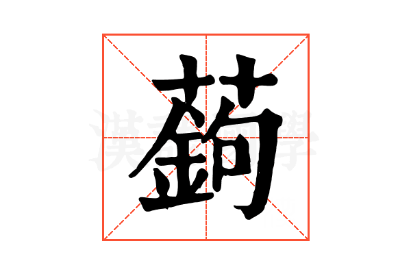 𦽋