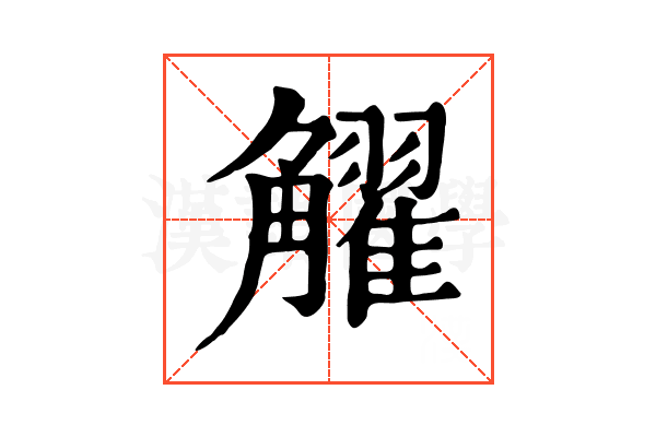 𧥋