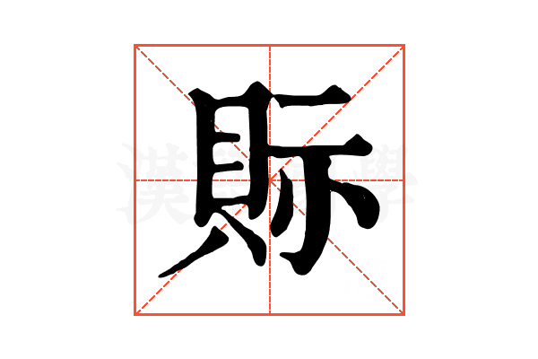 𧵋