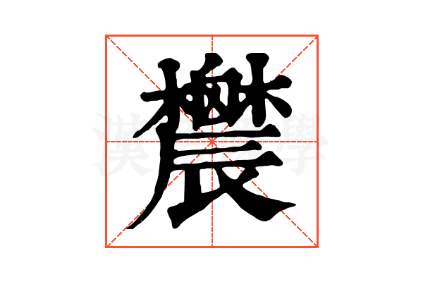 𨑋