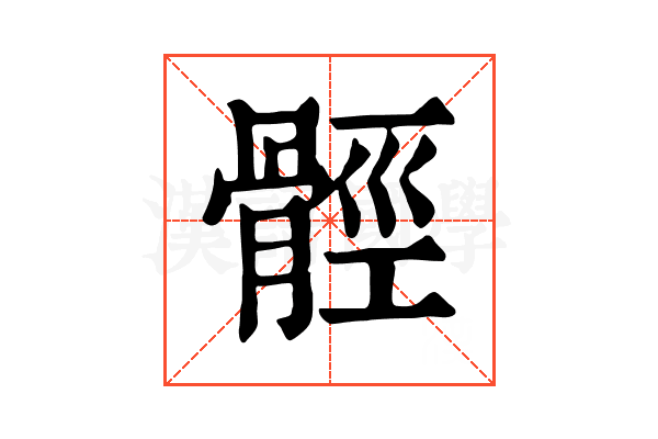 𩩋
