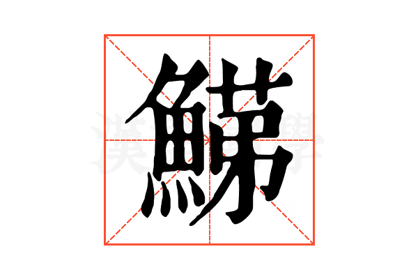 𩹋