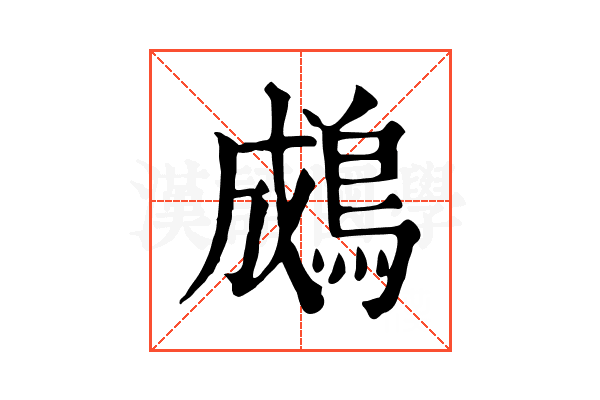 𪁋