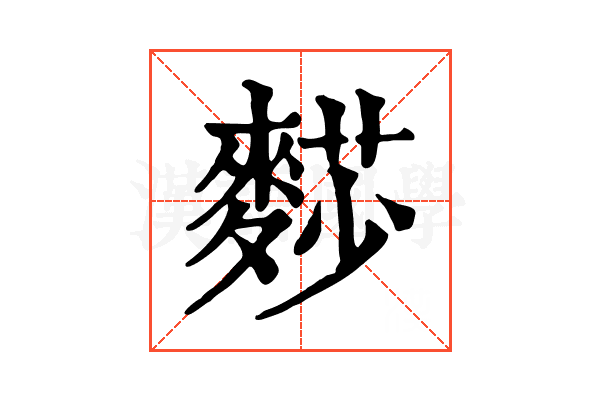 𪍋