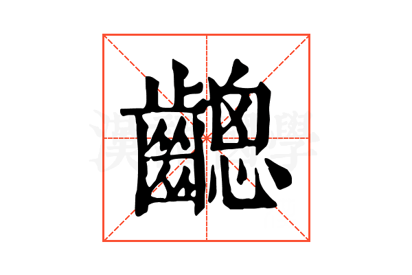 𪙋