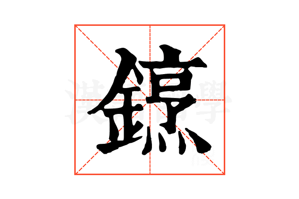 䥋