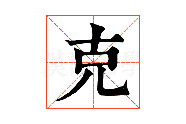 克