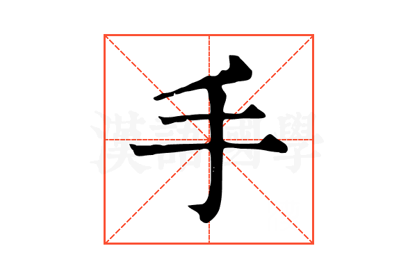 手