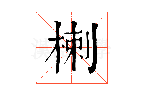 楋