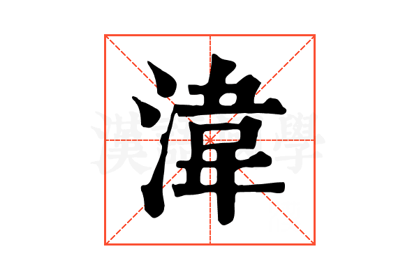湋
