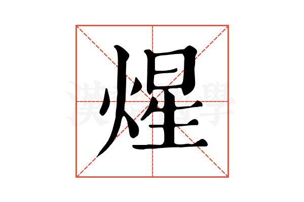 煋