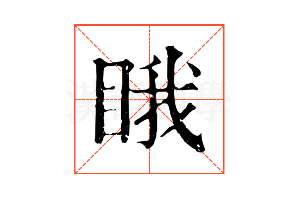 睋