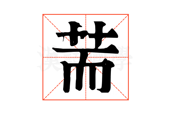 荋