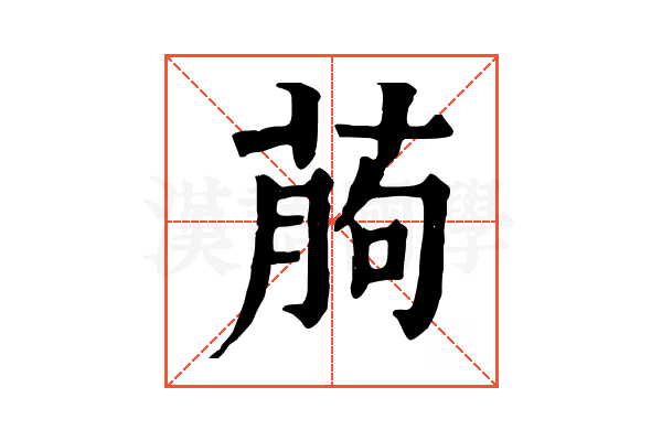 葋