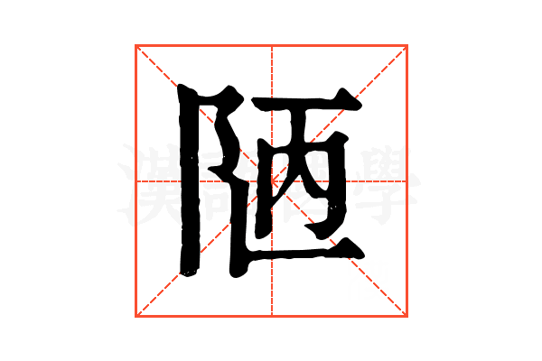 陋