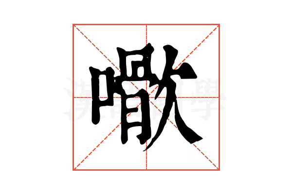 𡁌