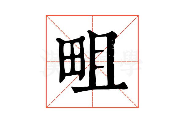 𤱌