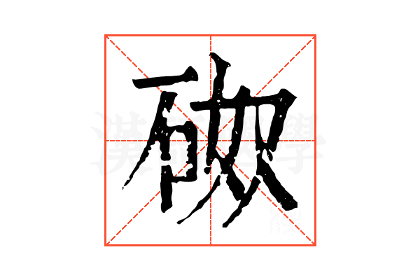 𥑌