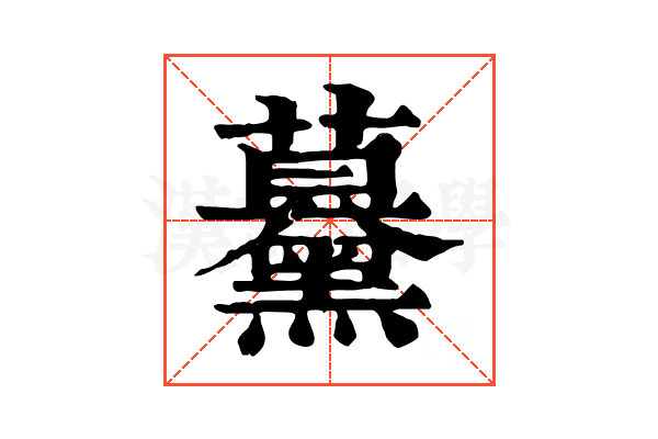 𧅌