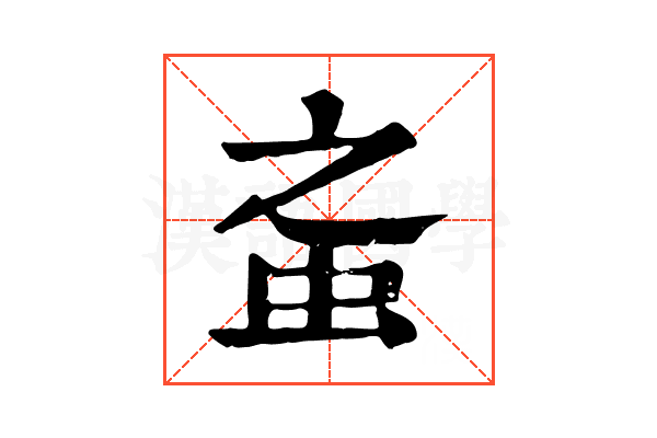 𧉌