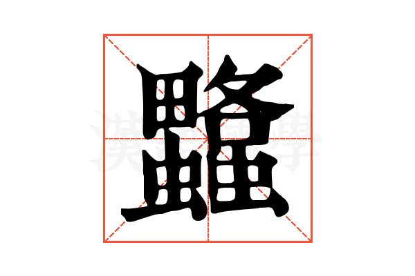 𧕌