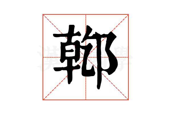 𨝌