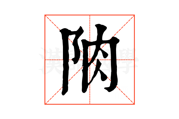 𨹌