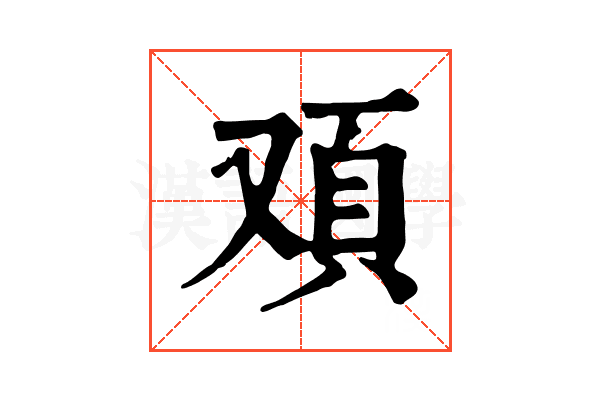 𩑌
