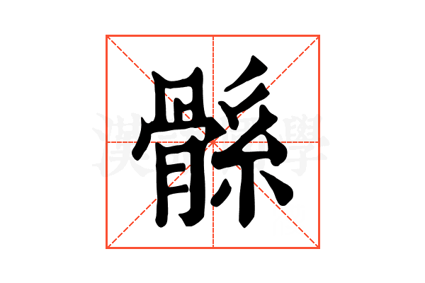 𩩌