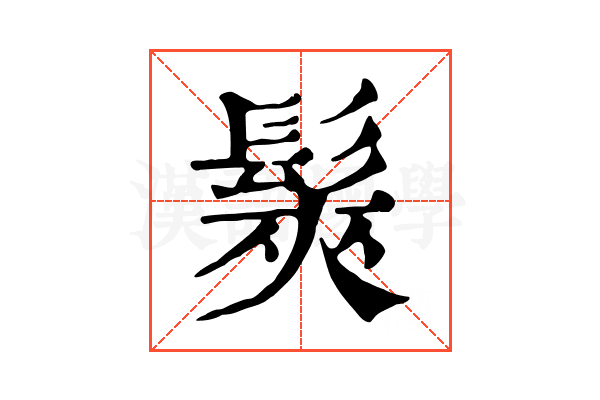 𩭌