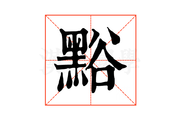 𪑌